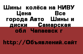 Шины, колёса на НИВУ › Цена ­ 8 000 - Все города Авто » Шины и диски   . Самарская обл.,Чапаевск г.